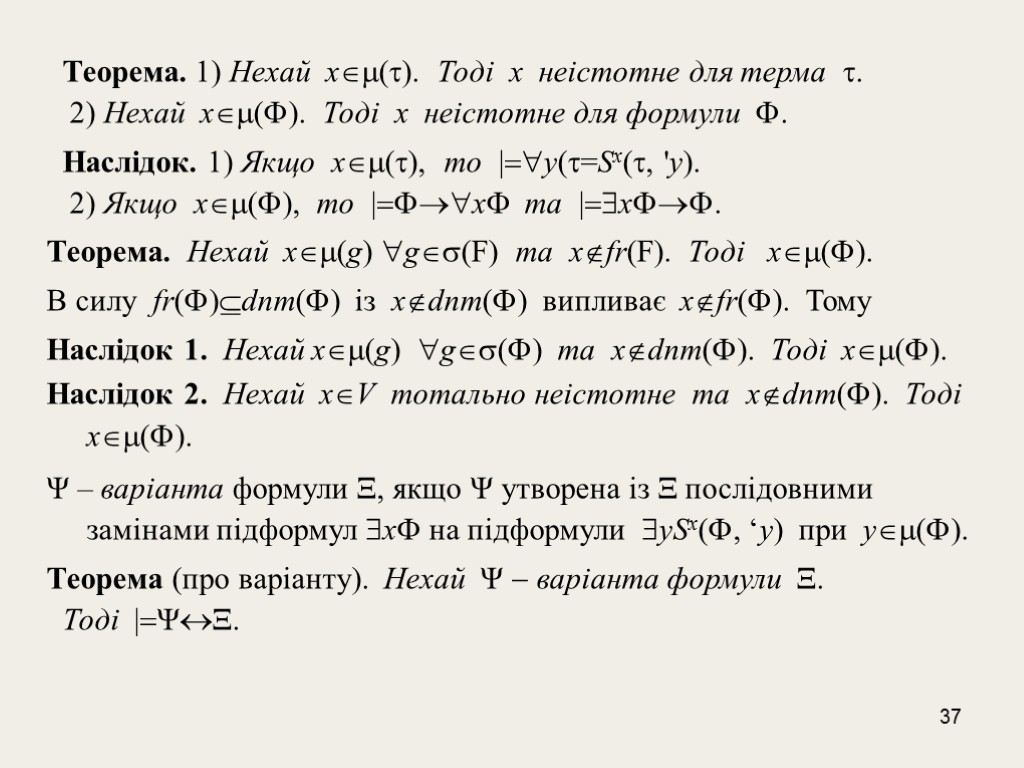 37 Теорема. 1) Нехай х(). Тоді х неістотне для терма . 2) Нехай х(F).